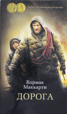 Cormac McCarthy: Doroga (Hardcover, Russian language, 2018, Azbuka)