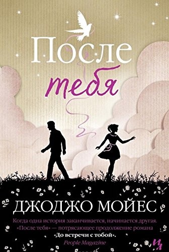 Jojo Moyes: Posle tebi︠a︡ (Russian language, 2015, INOSTRANKA, Inostranka, Izdatelʹstvo "Inostranka")