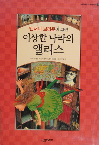 Lewis Carroll: 이상한 나라의 앨리스 (Korean language, 2009, Sallim Ch'ulp'ansa)