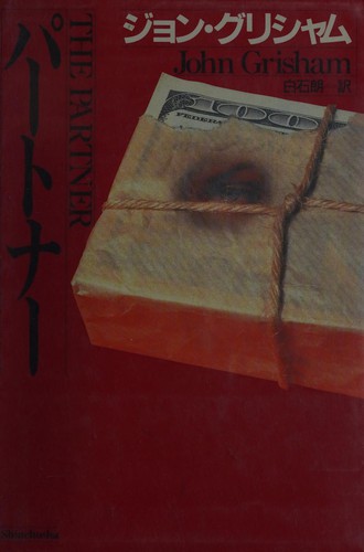 John Grisham: Pātonā (Japanese language, 1998, Shinchōsha)