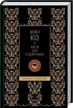 Daniel Keyes: Kvity dlja Eldžernona (Hardcover, Ukrainian language, 2021, Klub simeinoho dozvillja)
