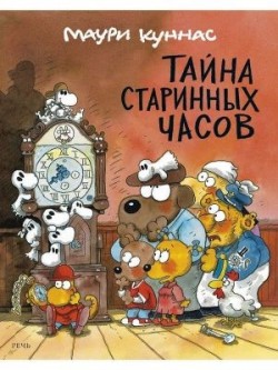 Mauri Kunnas: Tajna starinnyh časov (Hardcover, Russian language, 2021, Izdatelʹstvo "Rečʹ")