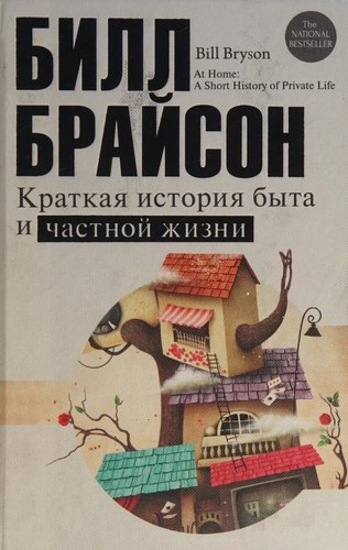 Bill Bryson: Краткая история быта и частной жизни (Hardcover, Russian language, 2016, ACT)