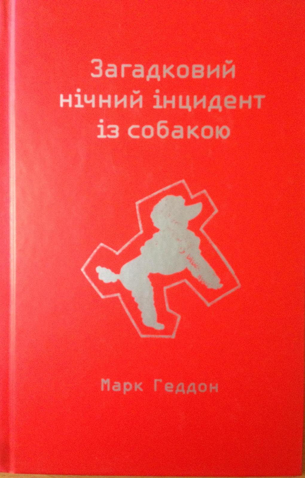 Mark Haddon: Загадковий нічний інцидент із собакою (Ukrainian language)