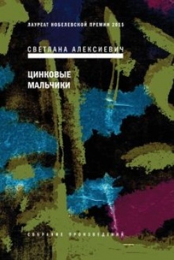 Svetlana Aleksijevitš: Tsinkovyje maltšiki (Hardcover, Russian language, 2022, Vremja)