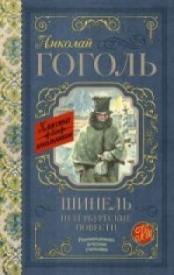 Nikolai Gogol: Šinel' (Hardcover, Russian language, 2018, АST)