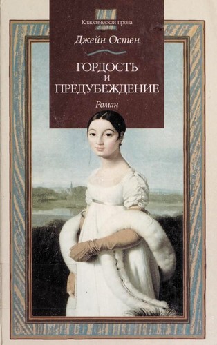 Jane Austen: Гордость и предубеждение (Russian language, 2000, ACT)