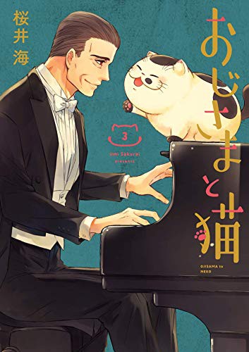 おじさまと猫 (GraphicNovel)