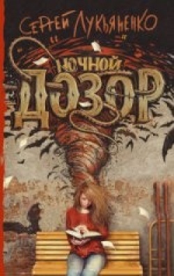 Sergei Lukjanenko: Notšnoi dozor (Hardcover, Russian language, 2017, Izdatelstvo AST)