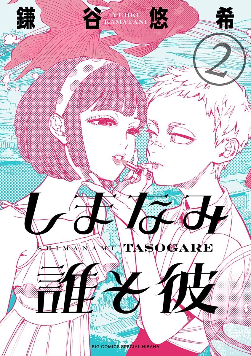 Yuhki Kamatani: しまなみ誰そ彼（２） (EBook, Japanese language, 2016, 小学館)
