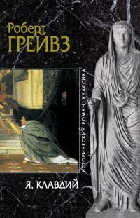 Robert Graves: I︠A︡, Klavdiĭ (Russian language, 2006, Ėksmo, Domino, EKSMO)