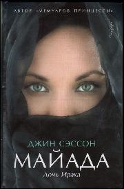 Jean Sasson: Maiada, dotš Iraka (Hardcover, Russian language, 2008, Amfora)