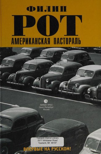 F. Rot: Американская пастораль (Hardcover, Russian language, 2007, Limbus Press)