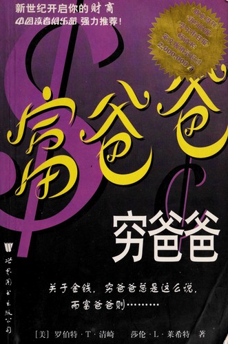 Robert T. Kiyosaki, Tim Wheeler, Sharon L. Lechter: 富爸爸, 穷爸爸 (Hardcover, Chinese language, 1998, Beijing World)