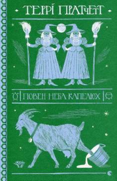 Terry Pratchett: Poven neba kapeljuh' (Hardcover, Ukrainian language, 2021, Vydavnytstvo Staroho Leva)