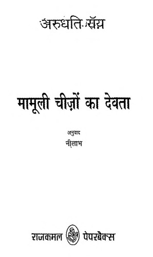 Arundhati Roy: Mamooli Cheezon Ka Devata (Hindi language, 2006, Rājakamala Prakāśana)