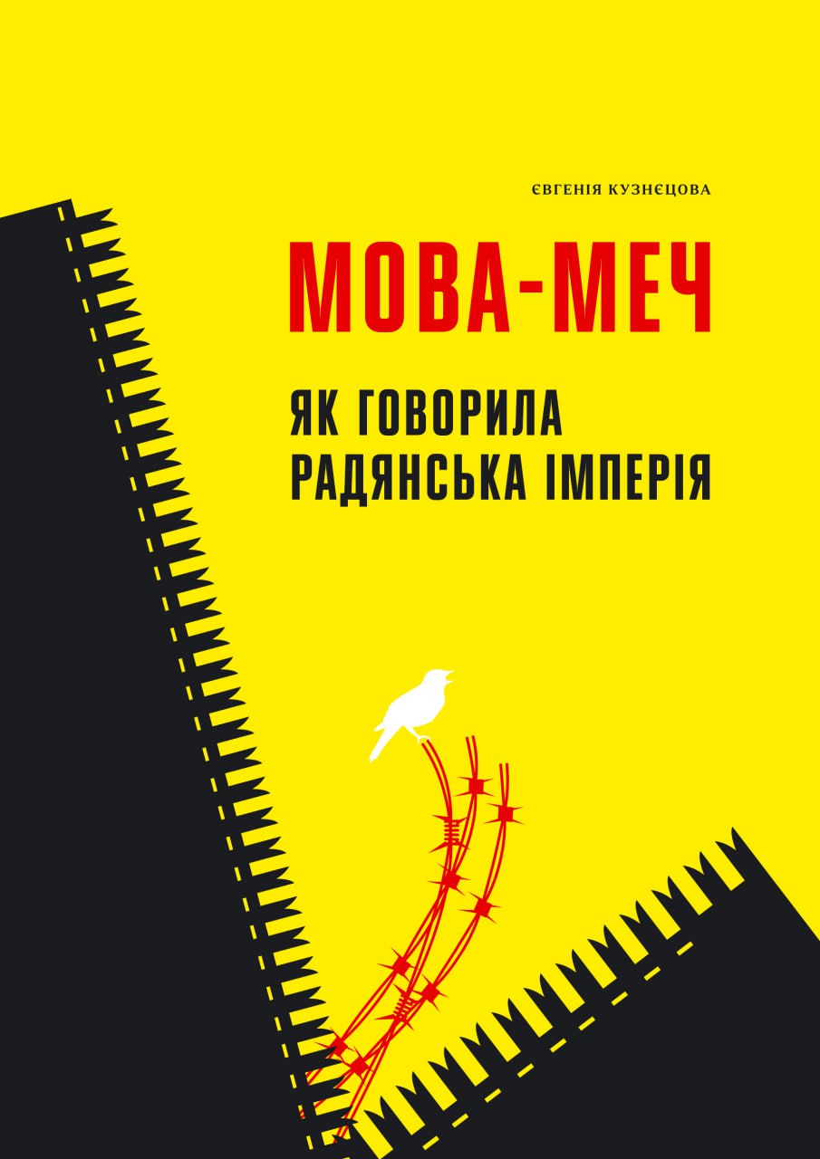 Євгенія Кузнєцова: Мова - меч (Hardcover, Ukrainian language, 2024, Твоя підпільна гуманітарка)