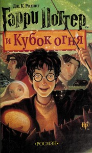 J. K. Rowling: Гарри Поттер и Кубок огня (Russian language, 2002, Rosmen)