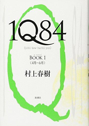 Haruki Murakami: 1Q84 BOOK 1 (1Q84, #1) (Japanese language, 2009, Shinchōsha)