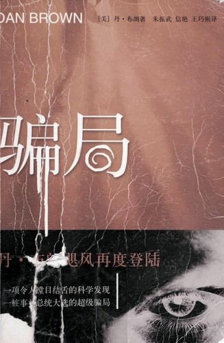 Dan Brown: 騙局 (Paperback, Chinese language, 2006, Ren min wen xue chu ban she)