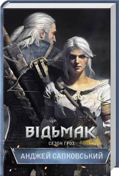 Andrzej Sapkowski: Vidmak (Hardcover, Ukrainian language, 2022, KSD)