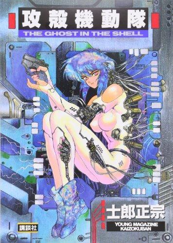 마사무네 시로: The Ghost in the Shell Vol. 1 (Japanese language, 1991)