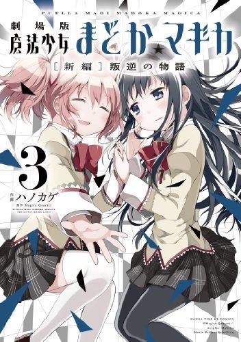 Gekijoban maho shojo madoka magika shinpen hangyaku no monogatari. 3. (Japanese language)