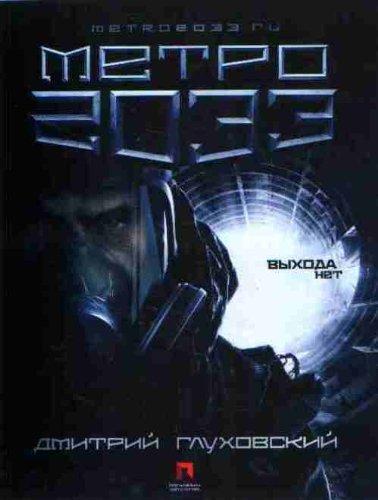 Дми́трий Глухо́вский: Metro 2033 (Russian language, 2009)