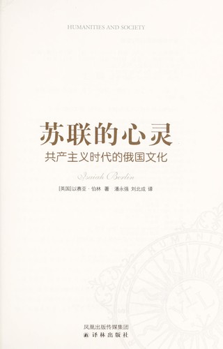 Isaiah Berlin: Sulian de xin ling (Chinese language, 2010, Yi lin chu ban she)