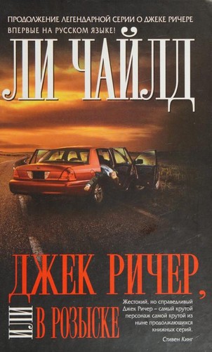 Lee Child: Джек Ричер, или В розыске (Russian language, 2015, Eksmo)