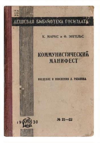 Karl Marx, Friedrich Engels: КОММУНИСТИЧЕСКИЙ МАНИФЕСТ (Russian language, 1930, State publishing house, Государственное издательство)