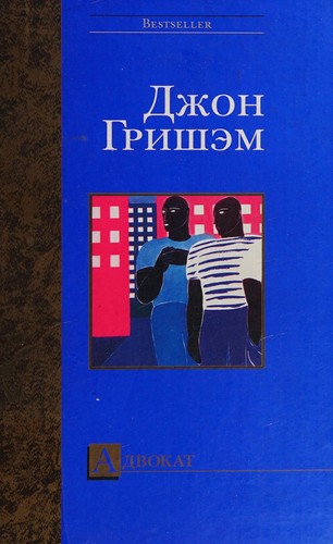 John Grisham: Advokat (Russian language, 2003, AST)