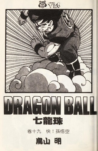 Akira Toriyama: Qi long zhu. (Chinese language, 1993, Dong li chu ban she you xian gong si)