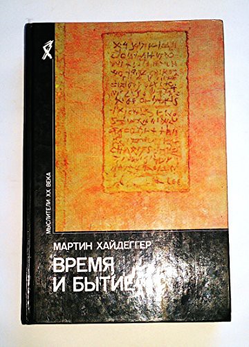 Martin Heidegger: Vremya i bytie  / Being and Time (Hardcover, Respublika; Moscow)