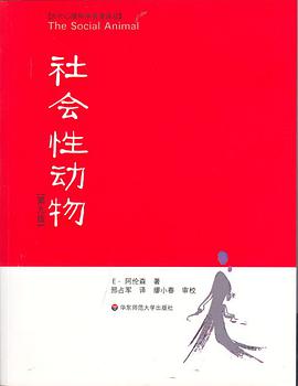 Elliot Aronson: 社会性动物 (Paperback, Chinese language, 2007, 华东师范大学出版社)