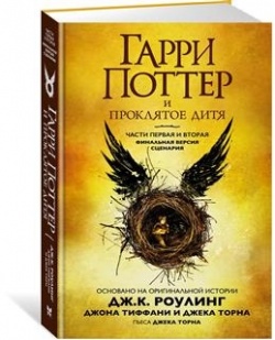 Jack Thorne: Garri Potter i proklâtoe ditâ (Hardcover, Russian language, 2019, Mahaon)