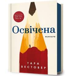 Tara Westover: Osvitšena (Hardcover, Ukrainian language, 2024, Artbooks)
