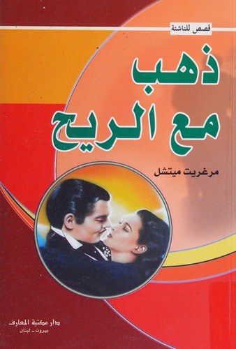 Margaret Mitchell: Dhahaba maʻa al-rīḥ (Arabic language, 2008, Dar al-Maaref)