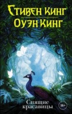 Stephen King: Spâŝie krasavicy (Hardcover, Russian language, 2018, Izdatel'stvo AST)