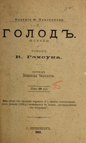 Knut Hamsun: Голод (Paperback, Russian language, 1892, Izd. F. Pavlenkova)