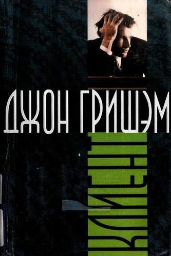 John Grisham: Klient (Russian language, 1998, "Novosti")