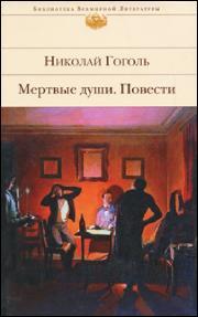 Nikolai Gogol: Mertvye duši (Hardcover, Russian language, 2011, Èksmo)