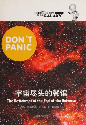 Douglas Adams: 宇宙尽头的餐馆 (Paperback, Chinese language, 2013, Shanghai yi wen chu ban she)