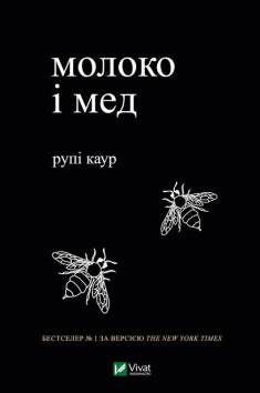 Rupi Kaur: Moloko i med (Hardcover, Ukrainian language, 2024, Vivat)