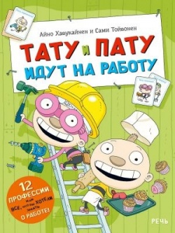 Aino Havukainen: Tatu i Patu idut na rabotu (Hardcover, Russian language, 2021, Retš)