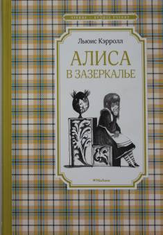 Lewis Carroll: Alisa v Zazerkale (Hardcover, Russian language, 2019)