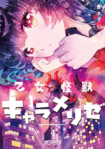 乙女怪獣キャラメリゼ 4 (GraphicNovel)