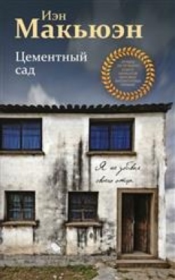 Ian McEwan: Cementnyj sad (Hardcover, Russian language, 2018, È)