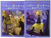 J. K. Rowling: ハリー・ポッターと炎のゴブレット (Japanese language, 2002, Seizansha)