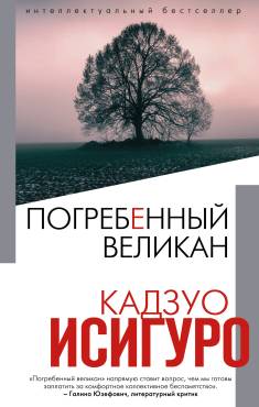 Kazuo Ishiguro: Pogrebennyi velikan (Hardcover, Russian language, 2020, Eksmo)